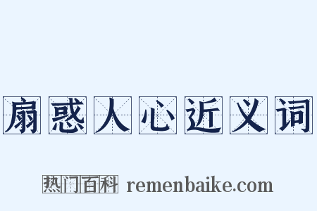 扇惑人心近义词是什么意思的图片